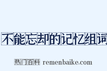 不能忘却的记忆组词是什么意思的图片